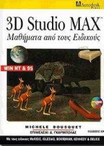 3D Studio Max: Μαθήματα από τους ειδικούς για Win NT και 95
