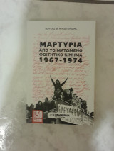 Μαρτυρία από το Ματωμένο Φοιτητικό Κίνημα (1967-1974)
