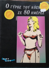 Ο γύρος του κόσμου σε 80 ημέρες, Blue Line