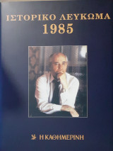 Ιστορικό Λεύκωμα 1985