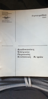 Διαδικασία ελέγχου περιοχής κινήσεως αεροσκαφών