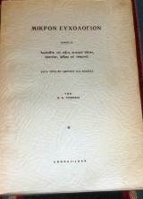 Μικρον ευχολογιον 1955 π.τρεμπελα Β.τομος