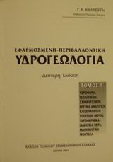Εφαρμοσμένη - περιβαλλοντική υδρογεωλογία: Υδροφορία γεωλογικών σχηματισμών, έρευνα ανάπτυξη και διαχείριση υπόγειων νερών, υδροθερμικά-ιαματικά νερά, μαθηματικά μοντέλα