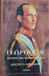 Γεώργιος Β