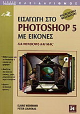 Εισαγωγή στο Photoshop 5 με εικόνες: Για Windows και Mac