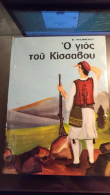 Ο γιος του Κίσσαβου