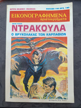 Ντράκουλα ο βρυκόλακας των καρπαθίων