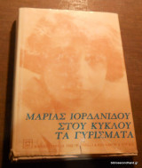 Στου κύκλου τα γυρίσματα