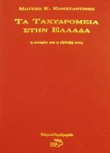 Τα ταχυδρομεία στην Ελλάδα