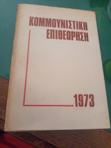 Κομμουνιστική επιθεώρηση 1973 ( πλήρες έτος )