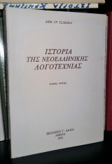 Ιστορία της νεοελληνικής λογοτεχνίας Ιστορία της Νεοελληνικής Λογοτεχνίας – Λ. Πολίτη
