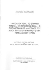 Νικολάου χειρ… Το επίκλην Ρίτζης εκ Πελοπόννησον: Ο εικονογραφικός διάκοσμος του ναού του Αγίου Νικολάου στην Πέτρα Λέσβου (1721)