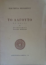 Το λαγούτο
