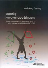 Εικασίες και αντιπαραδείγματα για την κατανόηση των μαθηματικών εννοιών στην τάξη