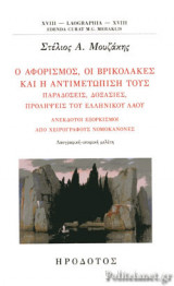 Ο ΑΦΟΡΙΣΜΟΣ, ΟΙ ΒΡΙΚΟΛΑΚΕΣ ΚΑΙ Η ΑΝΤΙΜΕΤΩΠΙΣΗ ΤΟΥΣ