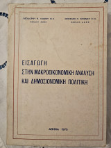Εισαγωγή στην μακροοικονομική ανάλυση και δημοσιονομική πολιτική