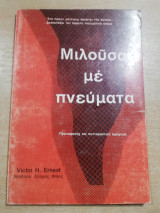 Μιλούσα με Πνεύματα