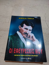 Οι εφευρέσεις μου Nicola Tesla