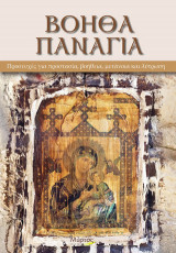 Βοήθα Παναγιά: Προσευχές για προστασία, βοήθεια, μετάνοια και λύτρωση
