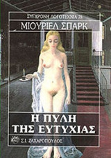 Η ΠΥΛΗ ΤΗΣ ΕΥΤΥΧΙΑΣ
