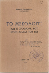 Το Μεσολόγγι και η προσφορ΄πα του στον αγώνα του 1821