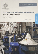 Στοιχεια ναυτικών μηχανών για πλοιάρχους