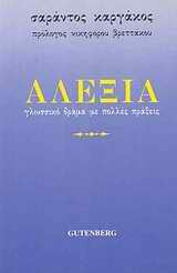 Αλεξία