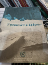 Ημερολόγια δρόμων