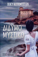 ΔΙΔΥΜΟ ΜΥΣΤΙΚΟ