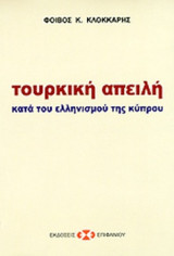 ΤΟΥΡΚΙΚΗ ΑΠΕΙΛΗ