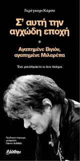 Σ’ αυτή την αγχώδη εποχή: Αγαπημένε Βιγιόν, αγαπημένε Μιλαρέπα