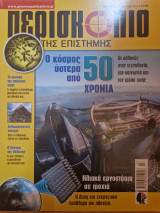 Περισκόπιο της Επιστήμης, Τεύχος 396, Μάρτιος 2015