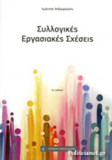 ΣΥΛΛΟΓΙΚΕΣ ΕΡΓΑΣΙΑΚΕΣ ΣΧΕΣΕΙΣ