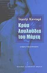 ΚΡΥΑ ΛΟΥΛΟΥΔΙΑ ΤΟΥ ΜΑΡΤΗ