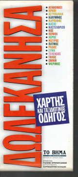 Δωδεκάνησα - Χάρτης και ταξιδιωτικός οδηγός