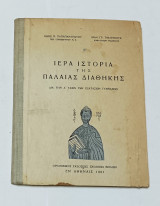 Ιερά Ιστορία της Παλαιάς Διαθηκης Α' Τάξη Εξαταξιων Γυμνασιων 1961