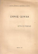 Σύρος - Σούδα