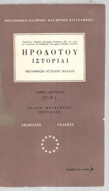 Ηροδότου Ιστορίαι (Β' τόμος Θάλεια, Μελπομένη, Τερψιχόρη)