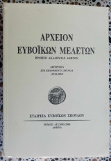 Αρχείον Ευβοϊκών μελετών τόμος ΛΕ αφιέρωμα στα εβδομήντα χρόνια