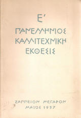 Ε' Πανελλήνιος Καλλιτεχνική Έκθεσις, Ζάππειον Μέγαρον, Μάϊος 1957