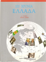 100 χρόνια Ελλάδα, α τόμος 1900-1949