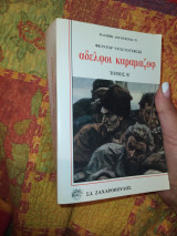 Αδελφοί Καραμαζοφ Τόμος Β