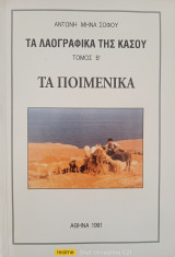 Τα λαογραφικά της Κάσου (τόμος β') Τα ποιμενικά