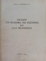 Εισαγωγή στη Φιλοσοφία της Επιστήμης και άλλα Μελετήματα