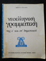 Νεοελληνική γραμματική της ε και στ δημοτικού