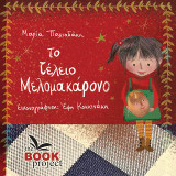 Το τέλειο μελομοκάρονο