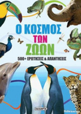 Ο ΚΟΣΜΟΣ ΤΩΝ ΖΩΩΝ