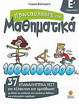 Πρωταθλητές στα μαθηματικά Ε΄ δημοτικού: 37 επαναληπτικά τεστ για εξάσκηση και εμπέδωση με βάση τις ενότητες του σχολικού βιβλίου και επιλεγμένα κεφάλαια