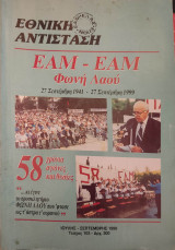 Εθνική Αντίσταση (Περιοδικό) - Τεύχος 103 - 1999