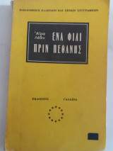 Ένα φιλί πριν πεθάνης